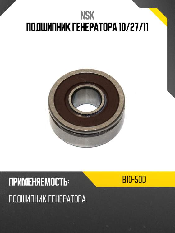 Подшипник генератора 10 nsk b10-50d