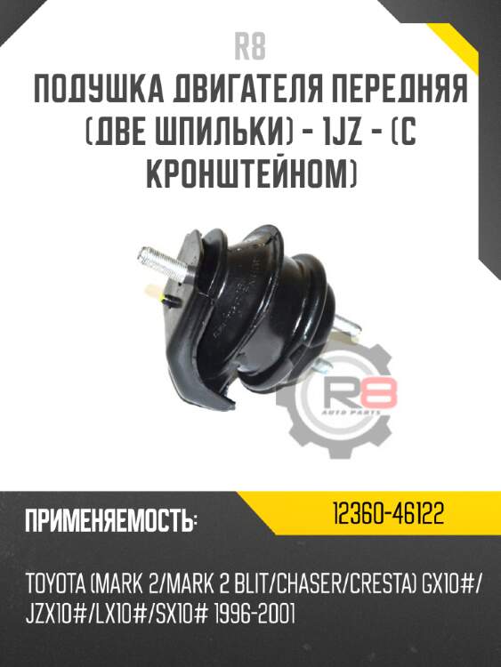 Подушка двигателя передняя [две шпильки] - 1jz - [с кронштейном] r8 12360-46122