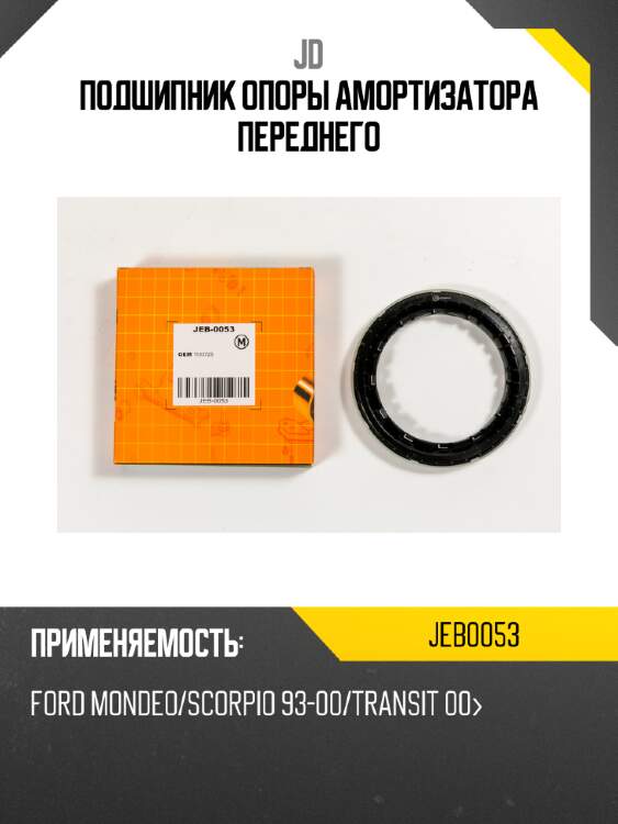 Подшипник опоры амортизатора переднего jd jeb0053