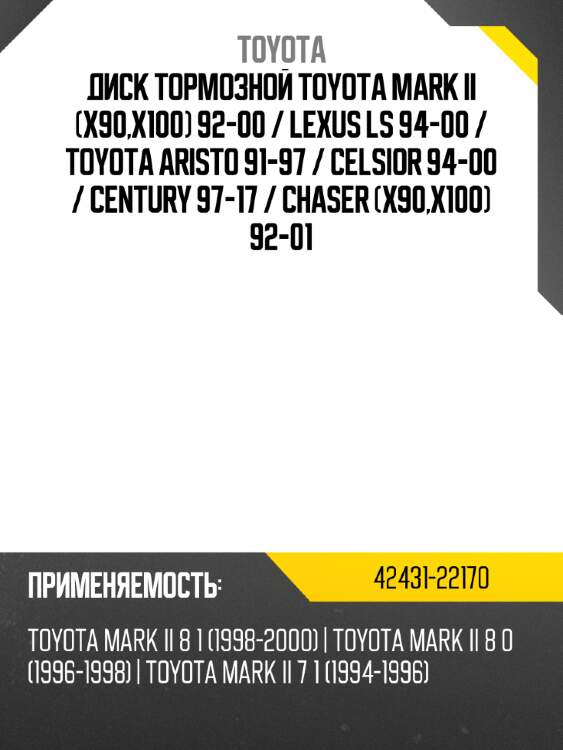 Диск тормозной toyota mark ii x90,x100 92-00  toyota 42431-22170
