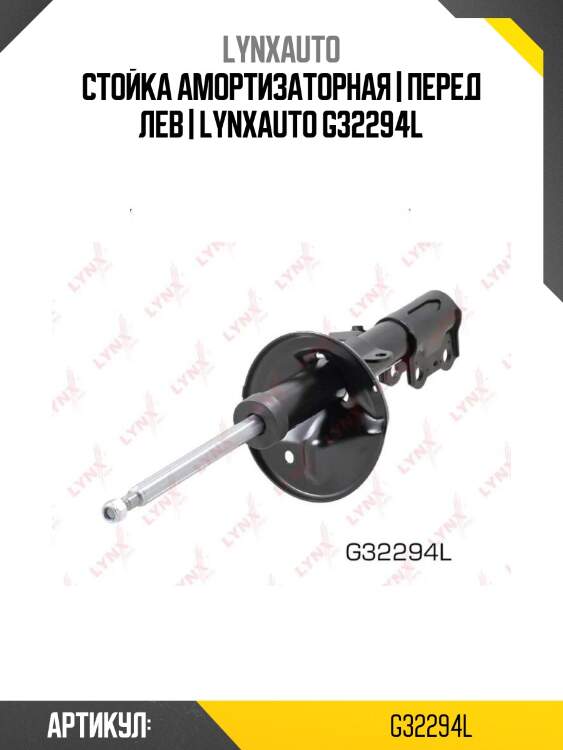 Стойка амортизаторная | перед лев | lynxauto g32294l