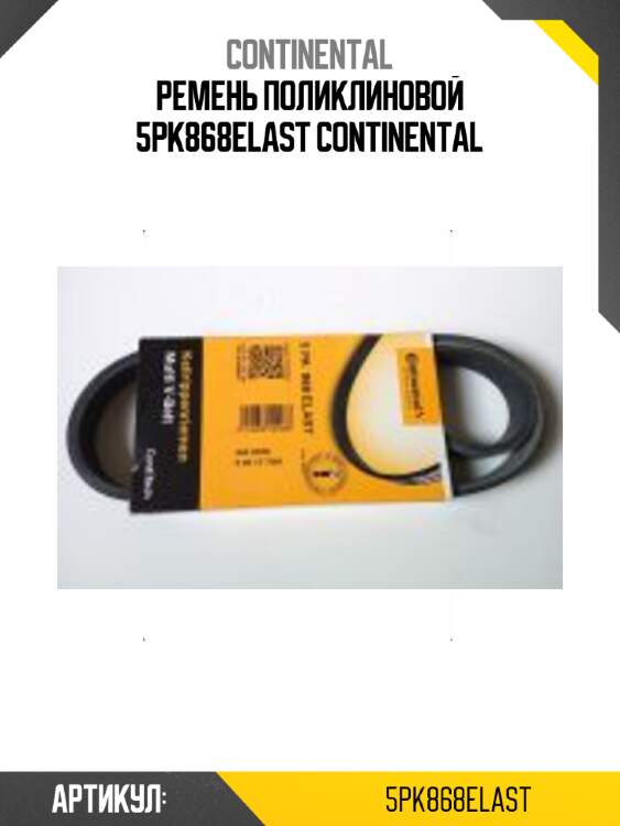 Ремень поликлиновой 5pk868elast continental