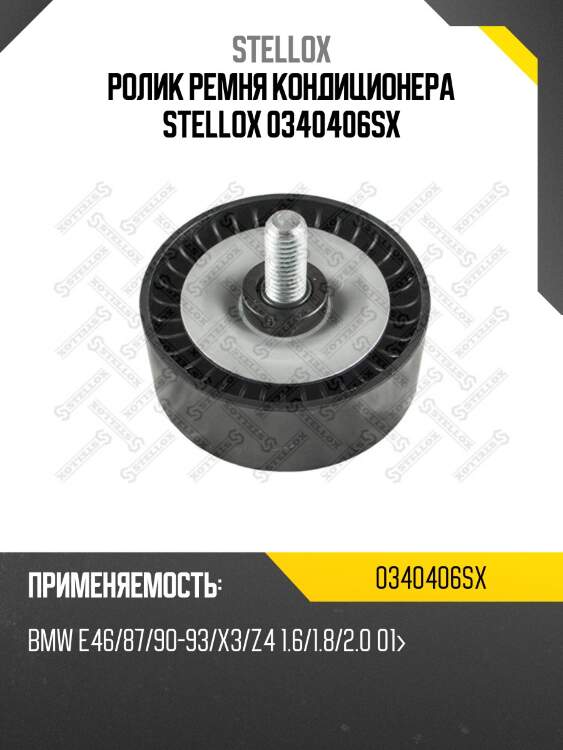 Ролик ремня кондиционера, bmw e46/87/90-93/x3/z4 1.6/1.8/2.0 01-