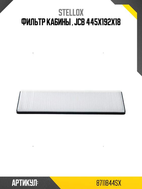 Фильтр кабины , jcb 445x192x18