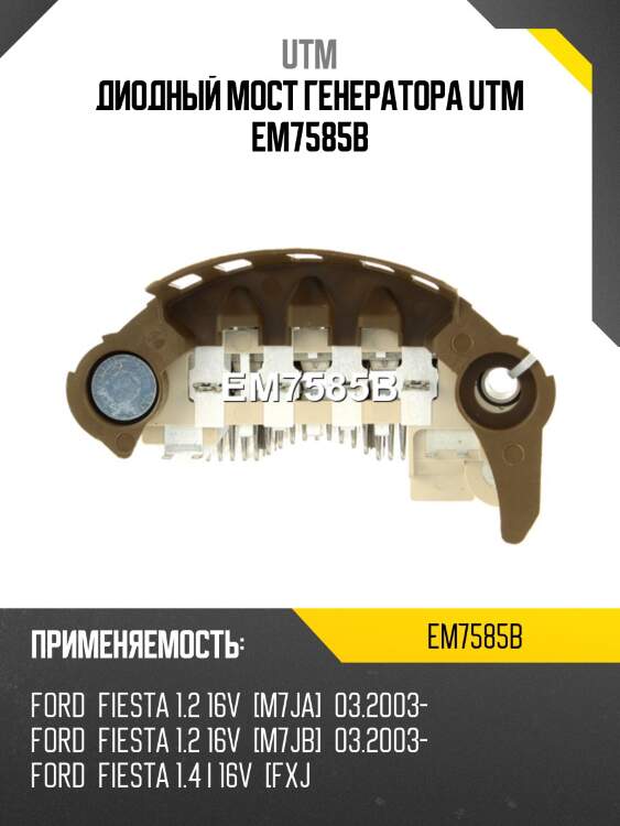 Диодный мост генератора utm em7585b
