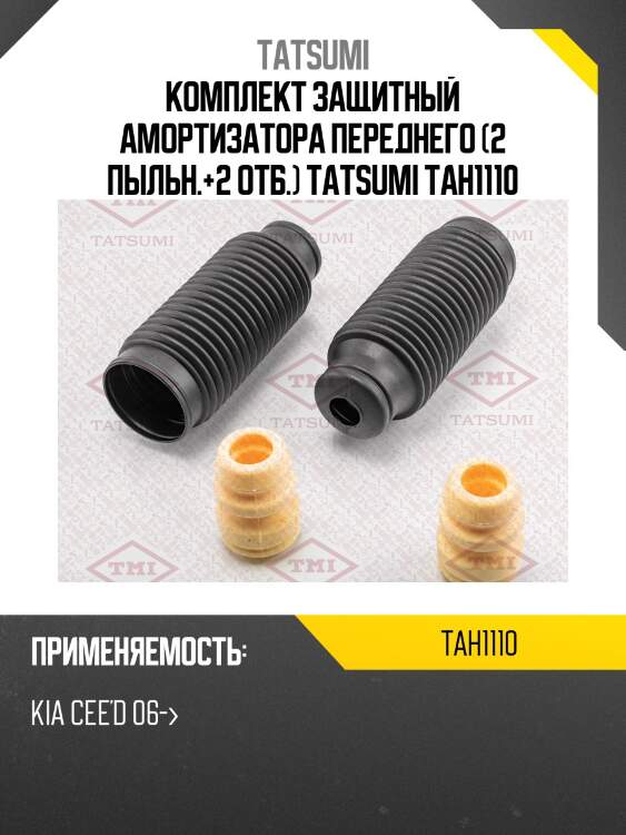 Комплект защитный амортизатора переднего (2 пыльн.+2 отб.) tatsumi tah1110