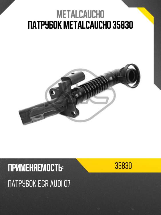 Патрубок metalcaucho 35830