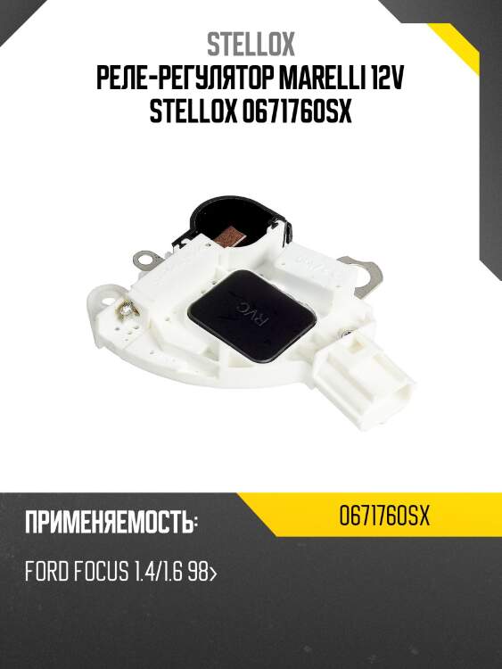 Реле-регулятор marelli 12v stellox 0671760sx