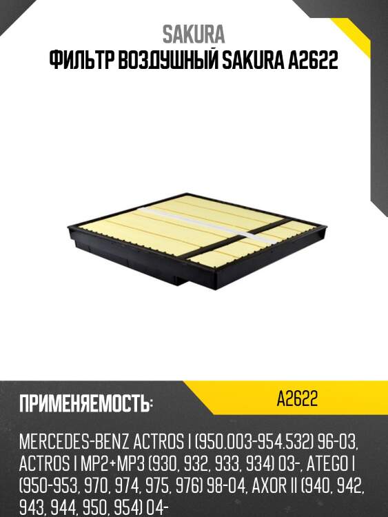 Фильтр воздушный sakura a2622