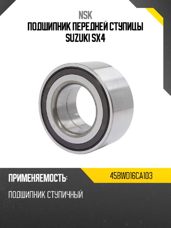 Подшипник передней ступицы suzuki sx4 nsk 45bwd16ca103
