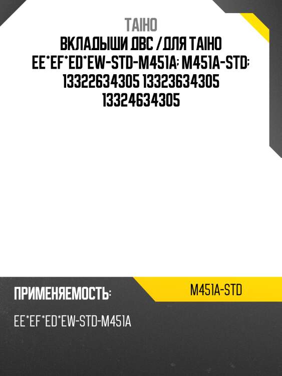 Вкладыши коренные двс /taiho для honda integra /ee ef ed ew-std-m451a  m451a-std  13322634305 13323634305 13324634305