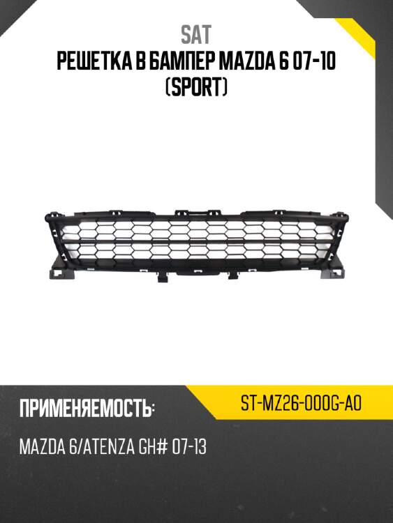 Решетка в бампер mazda 6 07-10 sport sat st-mz26-000g-a0