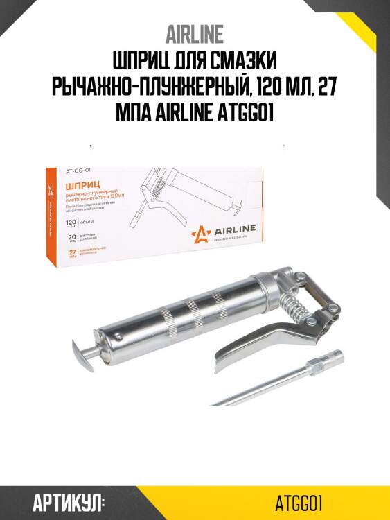 Шприц для смазки рычажно-плунжерный, 120 мл, 27 мпа airline atgg01