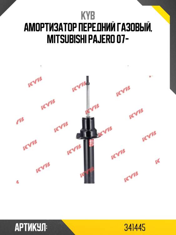 Амортизатор - excel-g | перед прав/лев | kyb 341445