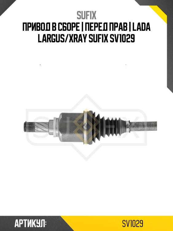 Привод в сборе | перед прав | lada largus/xray sufix sv1029