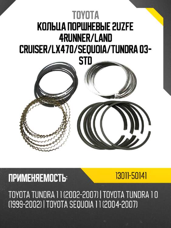 Кольца поршневые 2uzfe 4runner toyota 13011-50141