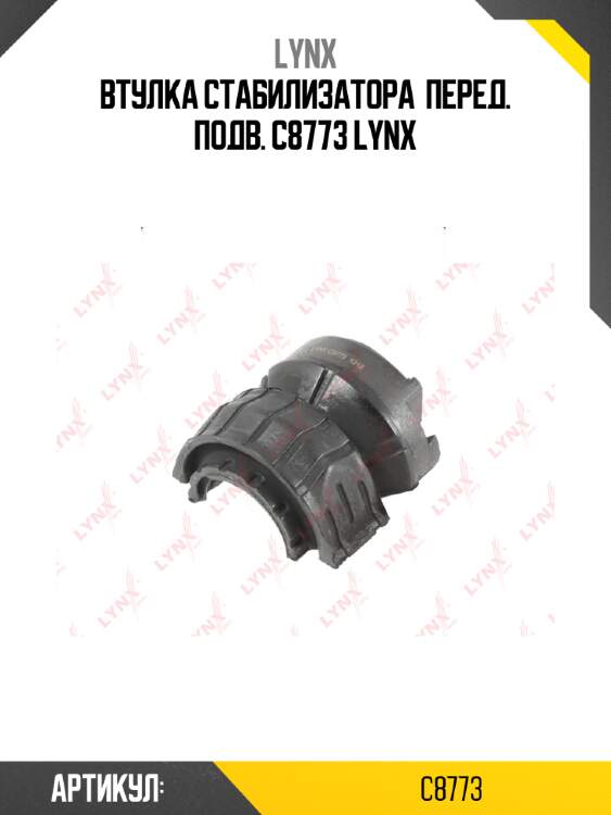 Втулка стабилизатора  перед. подв. c8773 lynx