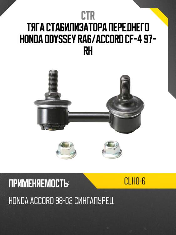 Тяга стабилизатора переднего honda odyssey ra6 ctr clho-6