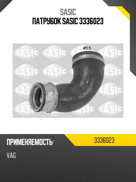 Патрубок sasic 3336023