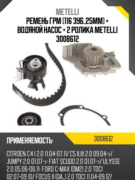 Ремень грм [116 зуб.,25mm] + водяной насос + 2 ролика metelli 3008612