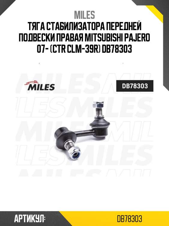 Тяга стабилизатора передней подвески правая mitsubishi pajero 07- (ctr clm-39r) db78303
