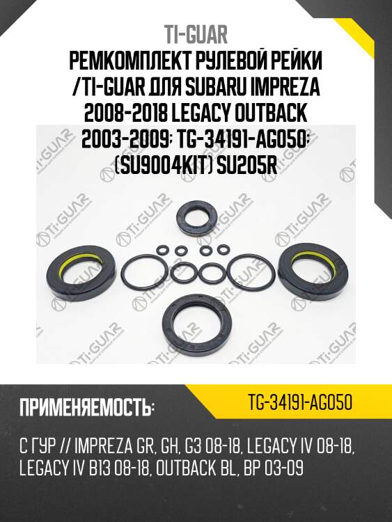 Ремкомплект рулевой рейки /ti-guar для subaru impreza 2008-2018 legacy outback 2003-2009  tg-34191-ag050  (su9004kit) su205r
