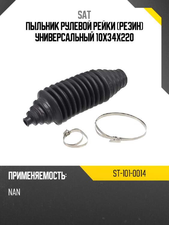 Пыльник рулевой рейки резин универсальный 10x34x220 sat st-101-0014