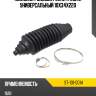 Пыльник рулевой рейки резин универсальный 10x34x220 sat st-101-0014