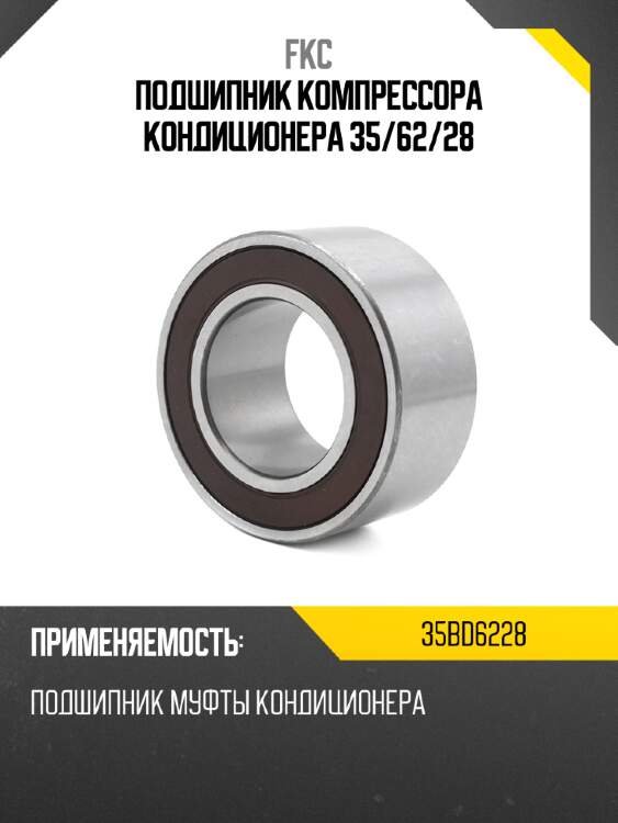 Подшипник компрессора кондиционера 35 fkc 35bd6228