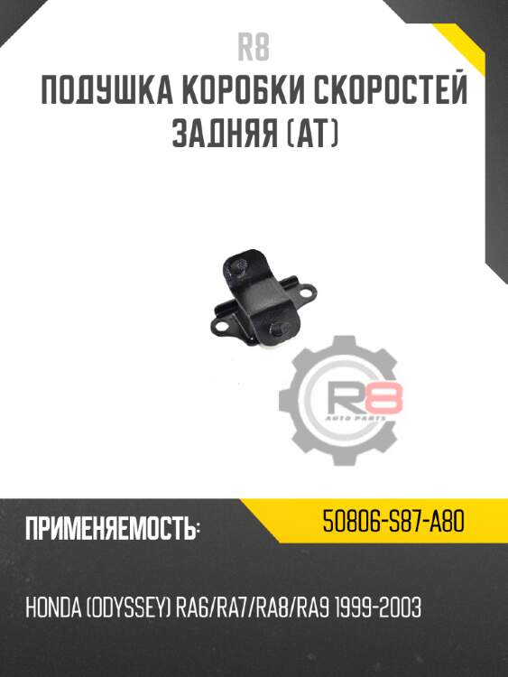 Подушка коробки скоростей задняя [at] r8 50806-s87-a80