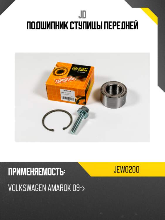 Подшипник ступицы передней jd jew0200
