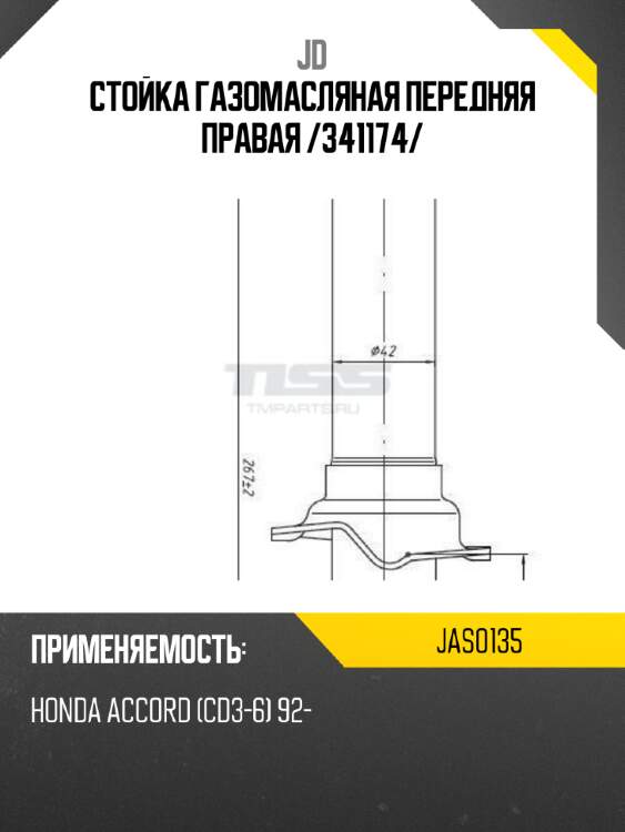 Стойка газомасляная передняя правая /341174/ jd jas0135