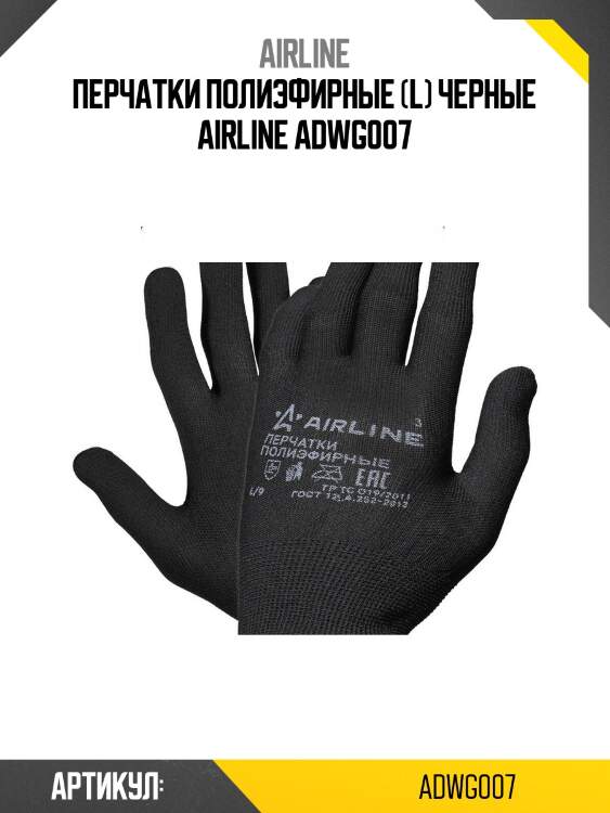 Перчатки полиэфирные (l) черные airline adwg007
