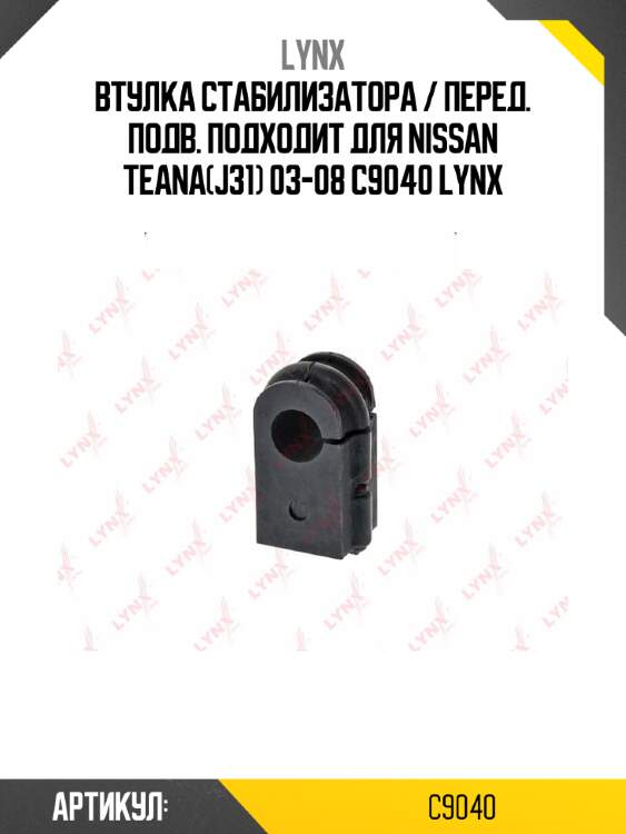 Втулка стабилизатора / перед. подв. подходит для nissan teana(j31) 03-08 c9040 lynx