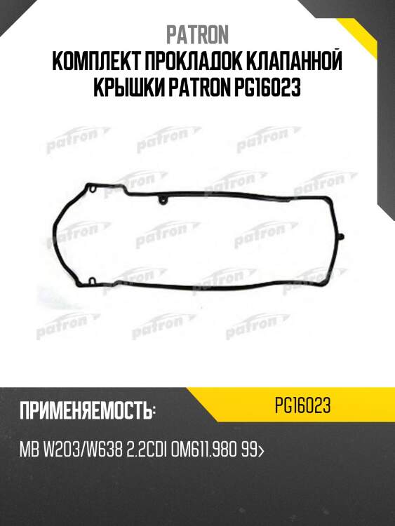 Комплект прокладок клапанной крышки patron pg16023