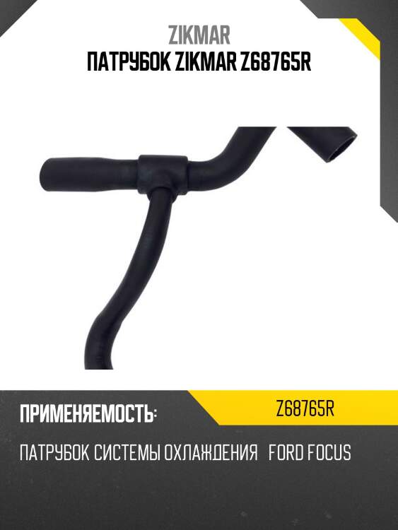 Патрубок zikmar z68765r