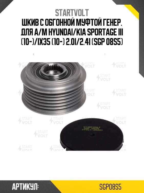 Шкив с обгонной муфтой генер. для а/м hyundai/kia sportage iii (10-)/ix35 (10-) 2.0i/2.4i (sgp 08s5)