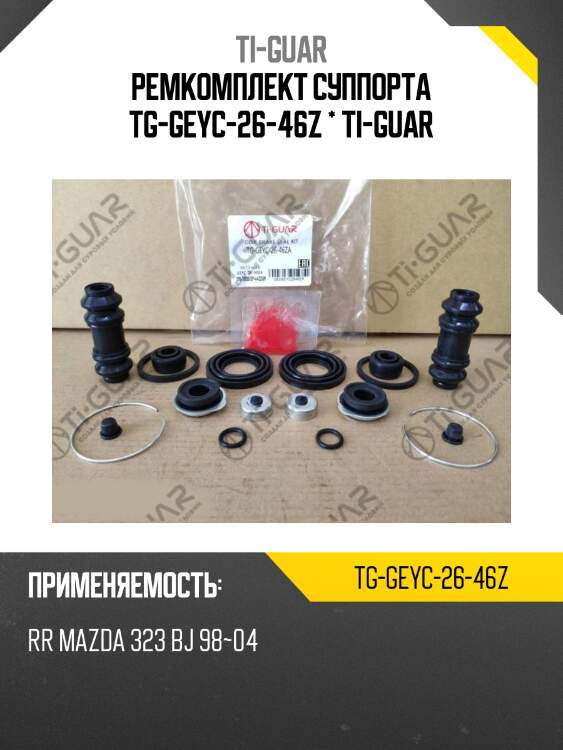 Ремкомплект суппорта tg-geyc-26-46z * ti-guar