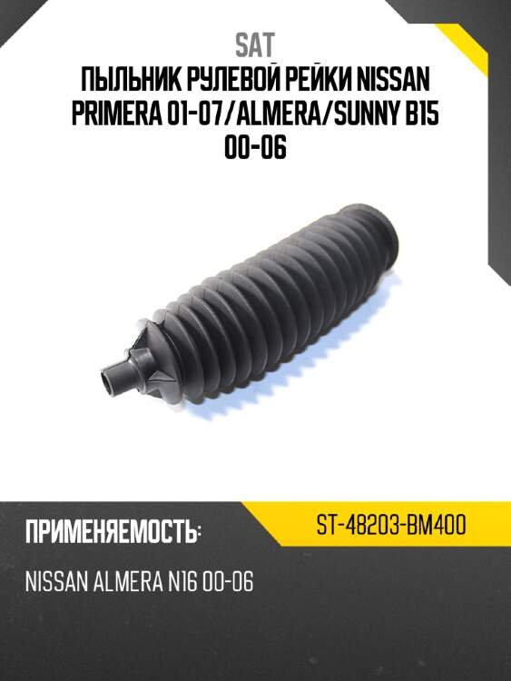 Пыльник рулевой рейки nissan primera 01-07 sat st-48203-bm400