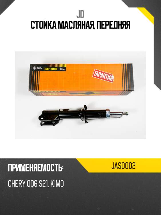 Стойка масляная, передняя jd jas0002