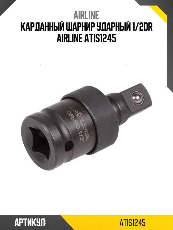 Карданный шарнир ударный 1/2dr airline atis1245