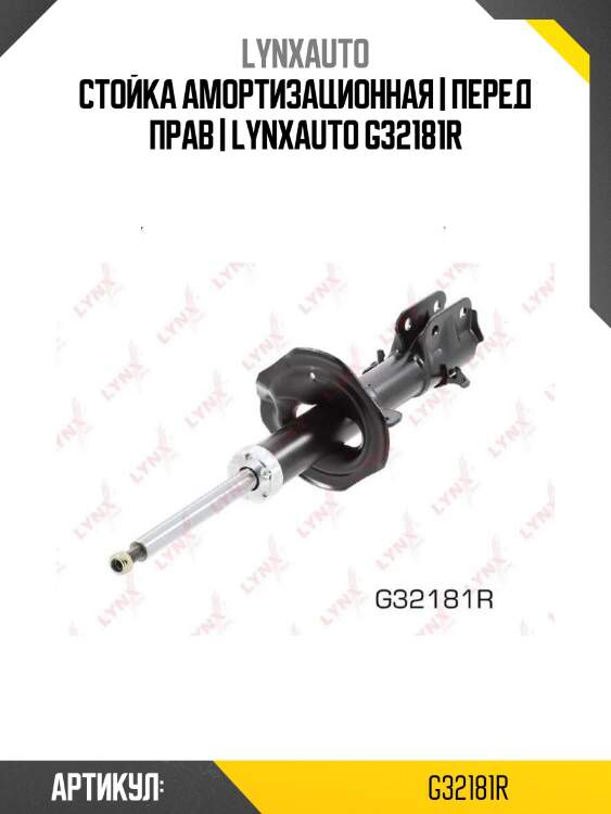 Стойка амортизационная | перед прав | lynxauto g32181r