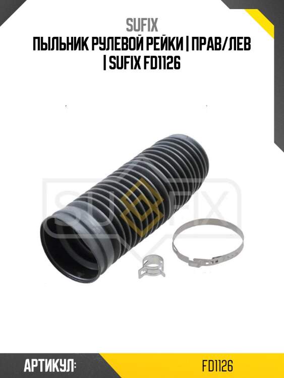 Пыльник рулевой рейки | прав/лев | sufix fd1126