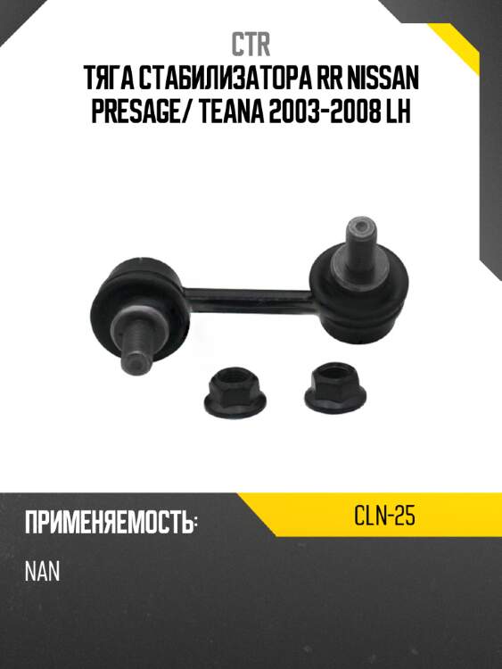 Тяга стабилизатора rr nissan presage ctr cln-25