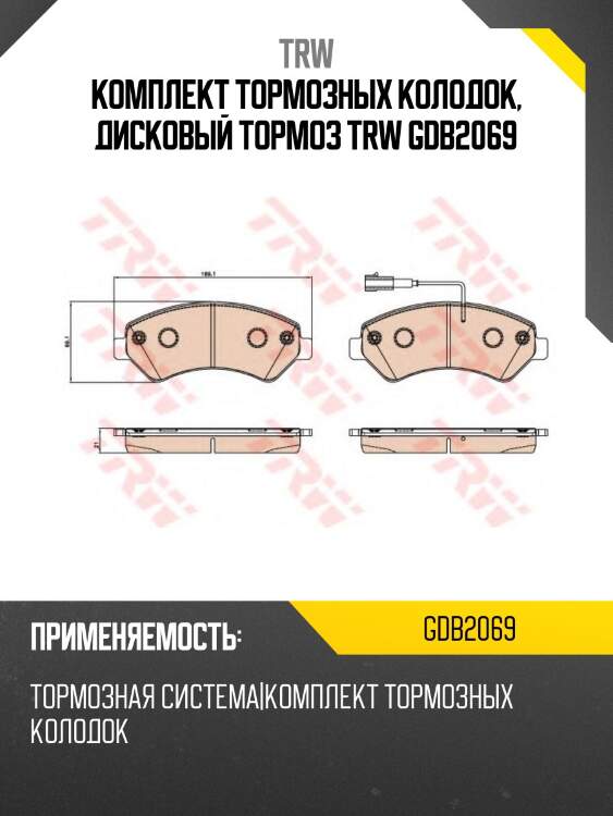 Комплект тормозных колодок, дисковый тормоз trw gdb2069