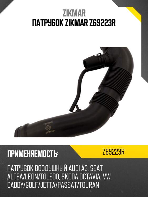 Патрубок zikmar z69223r