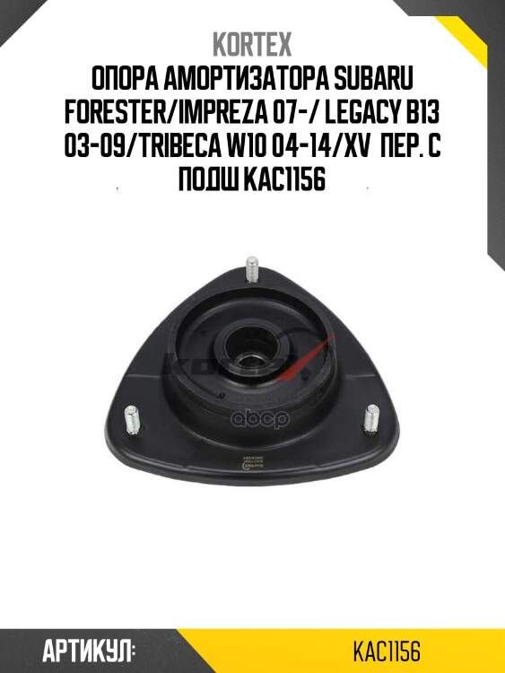 Опора амортизатора subaru forester/impreza 07-/ legacy b13 03-09/tribeca w10 04-14/xv  пер. с подш kac1156