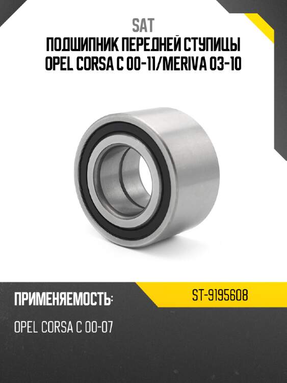 Подшипник передней ступицы opel corsa c 00-11 sat st-9195608