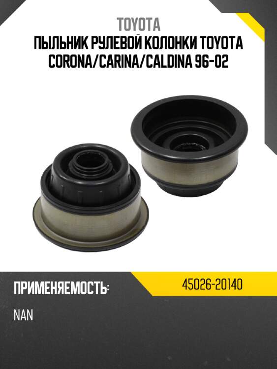 Пыльник рулевой колонки toyota corona toyota 45026-20140