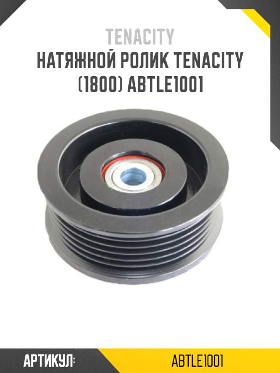Натяжной ролик tenacity (1800) abtle1001
